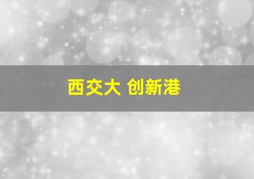 西交大 创新港